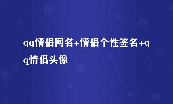 qq情侣网名+情侣个性签名+qq情侣头像