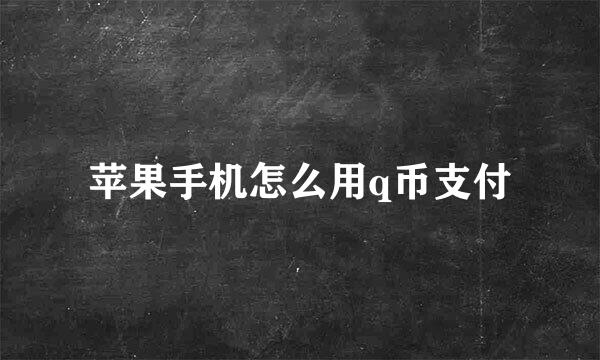 苹果手机怎么用q币支付