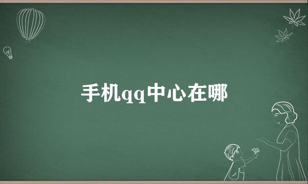 手机qq中心在哪