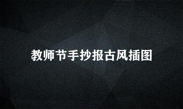 教师节手抄报古风插图