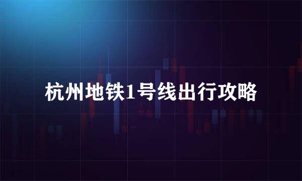 杭州地铁1号线出行攻略