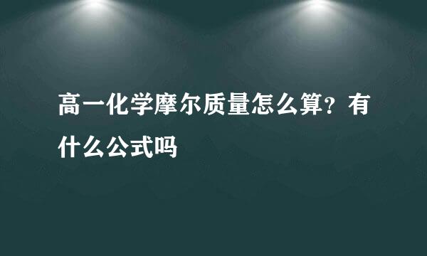 高一化学摩尔质量怎么算？有什么公式吗