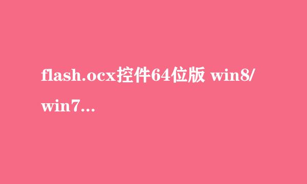 flash.ocx控件64位版 win8/win7使用经验分享