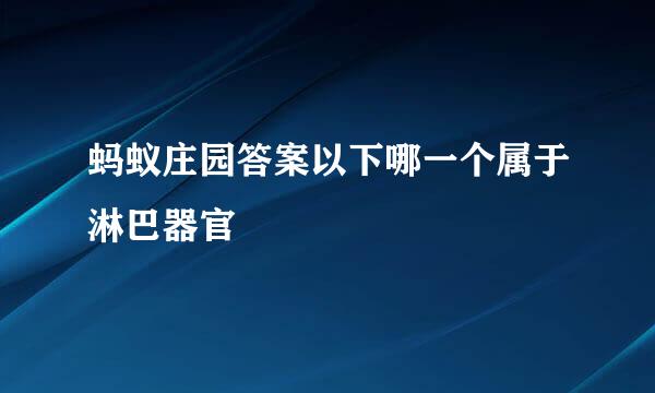 蚂蚁庄园答案以下哪一个属于淋巴器官