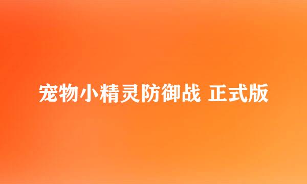 宠物小精灵防御战 正式版