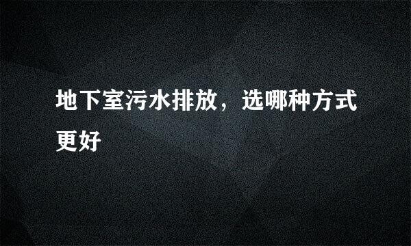 地下室污水排放，选哪种方式更好