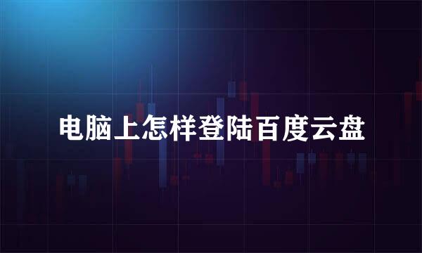 电脑上怎样登陆百度云盘