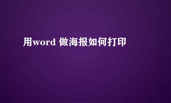 用word 做海报如何打印