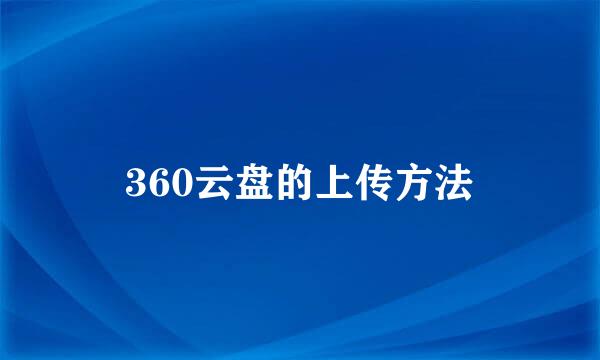 360云盘的上传方法