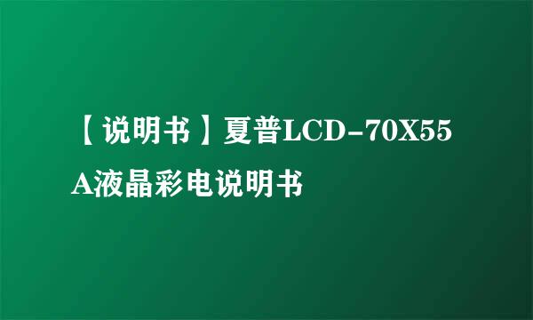 【说明书】夏普LCD-70X55A液晶彩电说明书