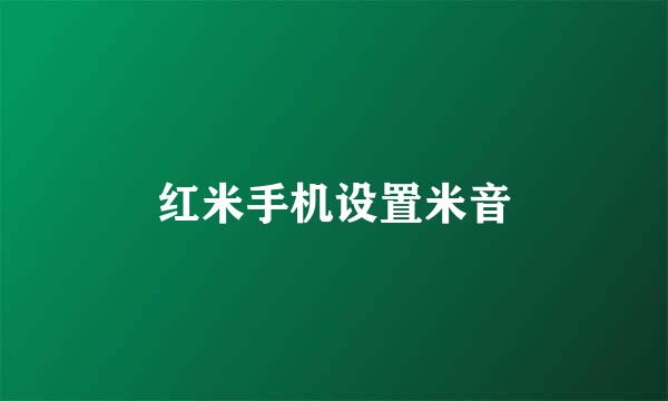 红米手机设置米音