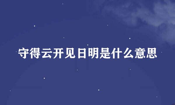 守得云开见日明是什么意思