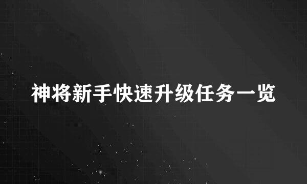 神将新手快速升级任务一览