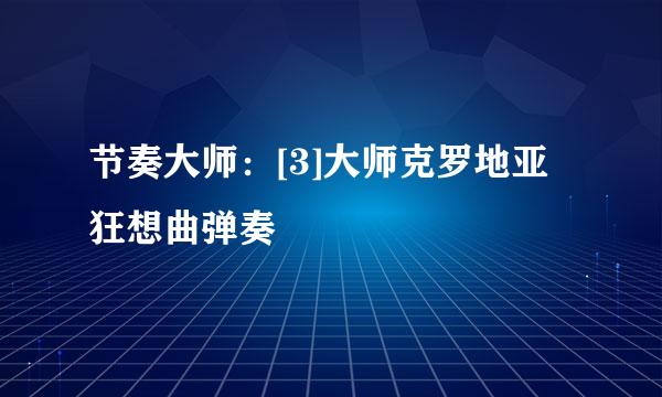 节奏大师：[3]大师克罗地亚狂想曲弹奏