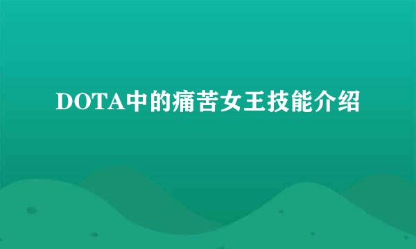 DOTA中的痛苦女王技能介绍