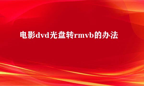 电影dvd光盘转rmvb的办法