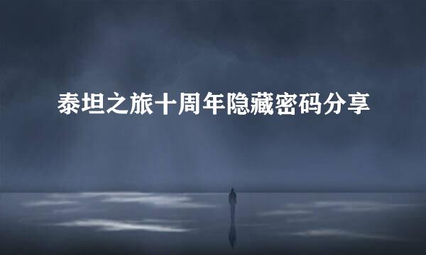 泰坦之旅十周年隐藏密码分享