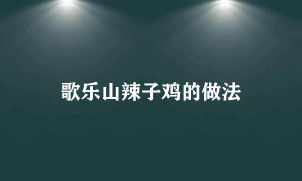 歌乐山辣子鸡的做法