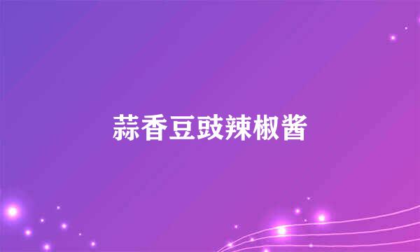 蒜香豆豉辣椒酱