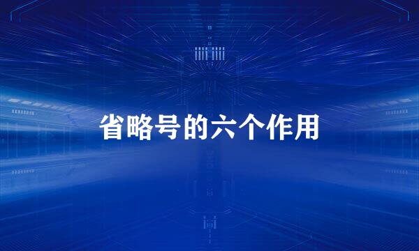 省略号的六个作用