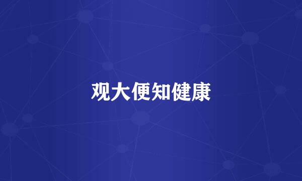 观大便知健康