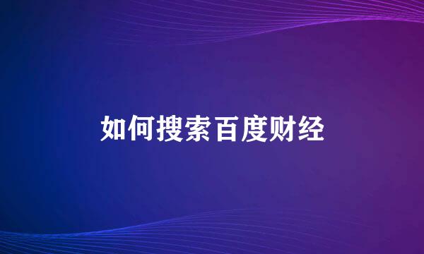 如何搜索百度财经