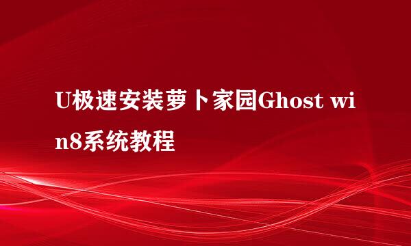 U极速安装萝卜家园Ghost win8系统教程