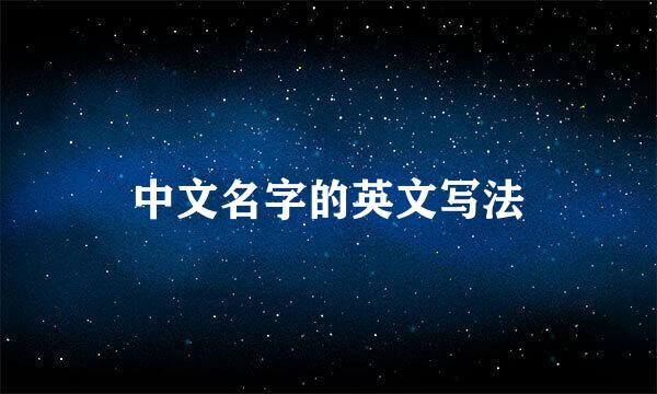 中文名字的英文写法