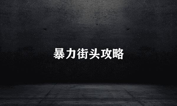 暴力街头攻略