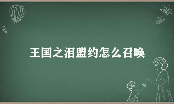 王国之泪盟约怎么召唤