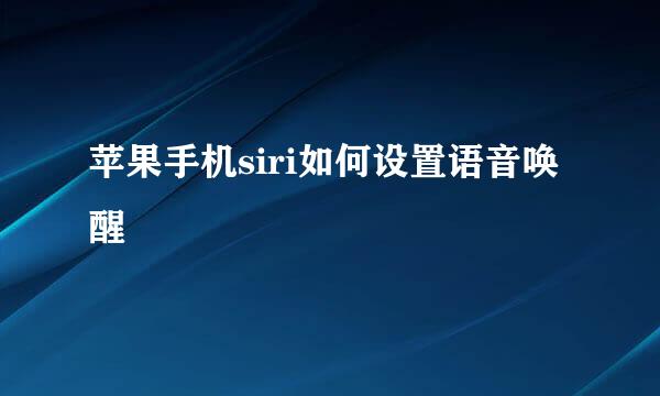 苹果手机siri如何设置语音唤醒