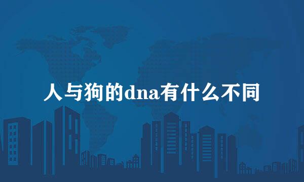 人与狗的dna有什么不同