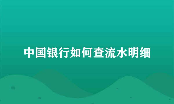 中国银行如何查流水明细