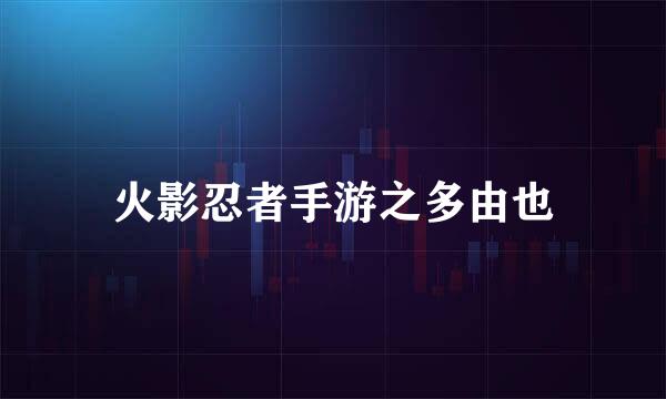 火影忍者手游之多由也