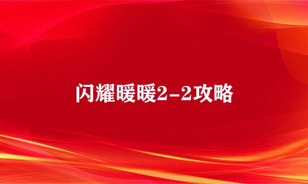 闪耀暖暖2-2攻略
