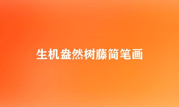 生机盎然树藤简笔画