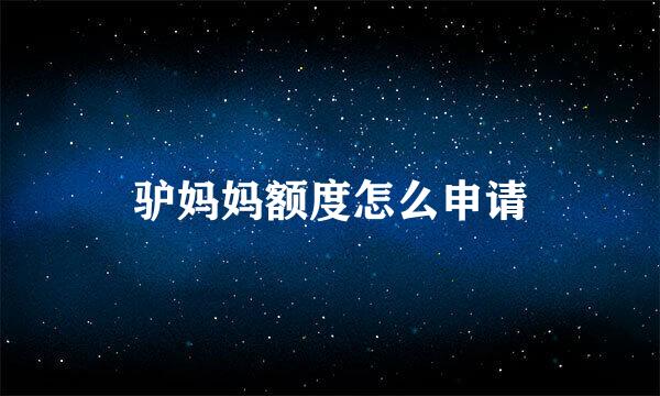 驴妈妈额度怎么申请
