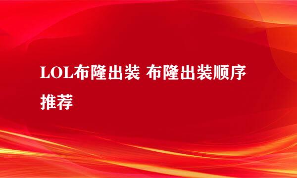 LOL布隆出装 布隆出装顺序推荐