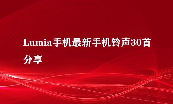 Lumia手机最新手机铃声30首分享