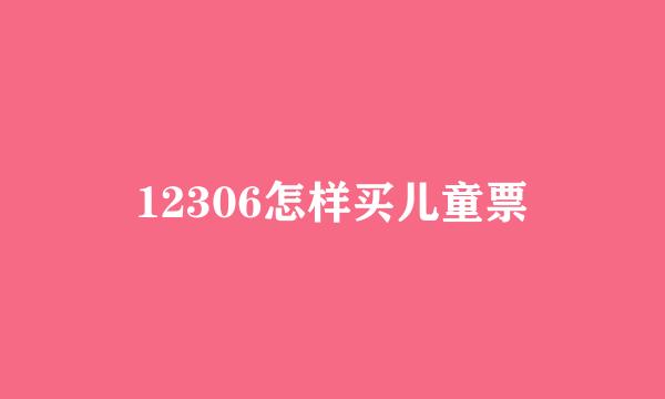 12306怎样买儿童票