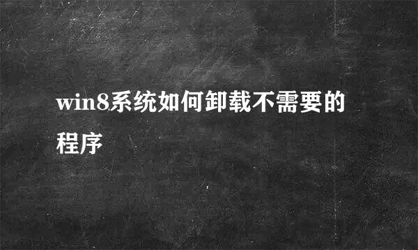 win8系统如何卸载不需要的程序