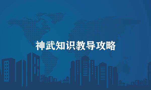 神武知识教导攻略