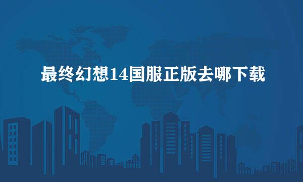 最终幻想14国服正版去哪下载