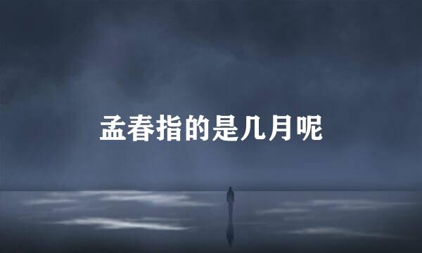 孟春指的是几月呢