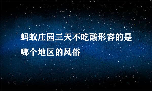 蚂蚁庄园三天不吃酸形容的是哪个地区的风俗