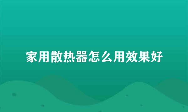 家用散热器怎么用效果好