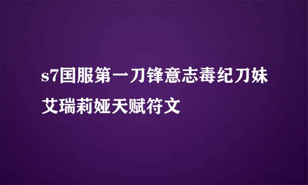 s7国服第一刀锋意志毒纪刀妹艾瑞莉娅天赋符文