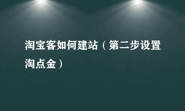 淘宝客如何建站（第二步设置淘点金）