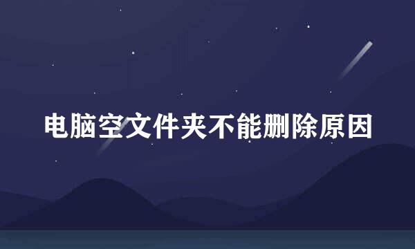电脑空文件夹不能删除原因