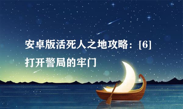 安卓版活死人之地攻略：[6]打开警局的牢门